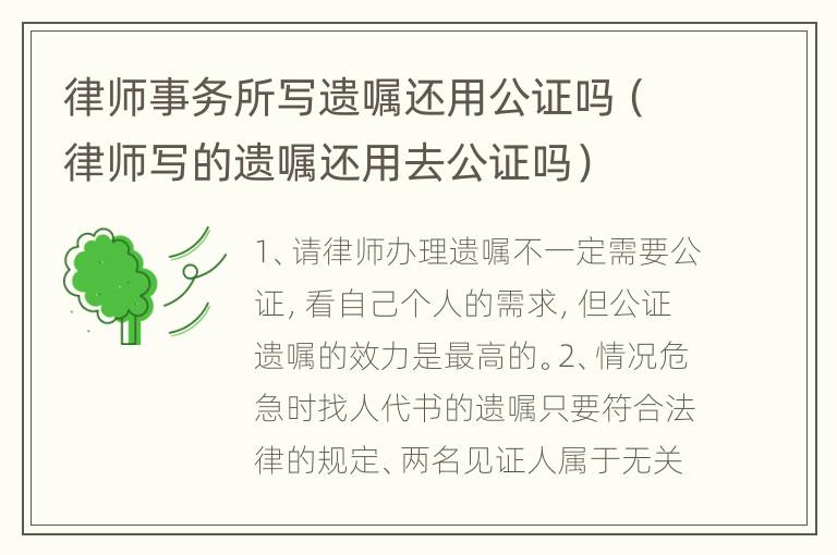 律师事务所写遗嘱还用公证吗（律师写的遗嘱还用去公证吗）