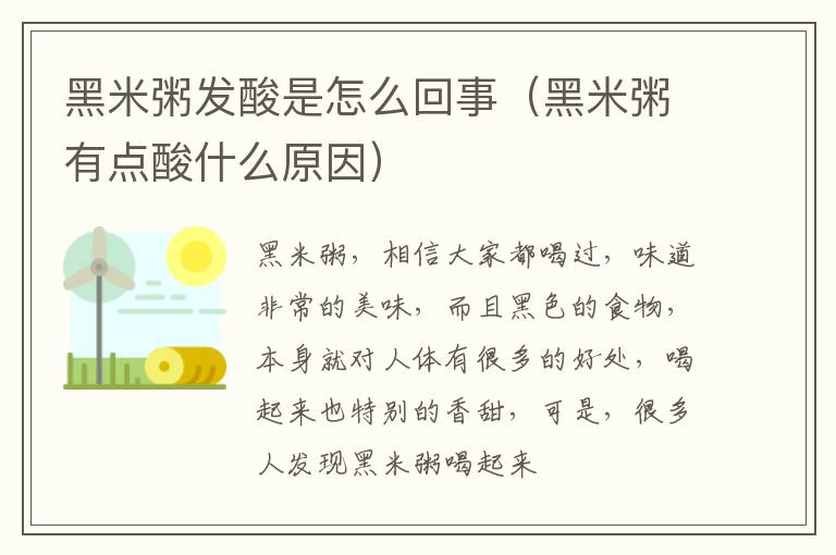 黑米粥发酸是怎么回事（黑米粥有点酸什么原因）