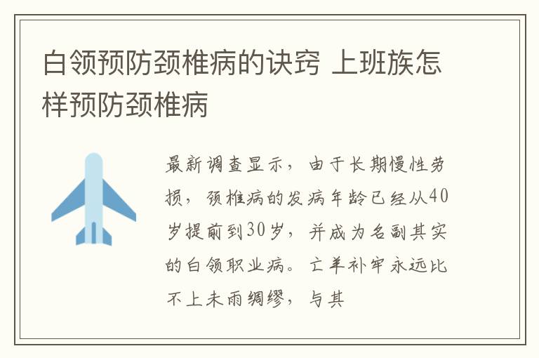 白领预防颈椎病的诀窍 上班族怎样预防颈椎病