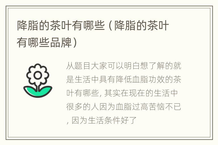 降脂的茶叶有哪些（降脂的茶叶有哪些品牌）