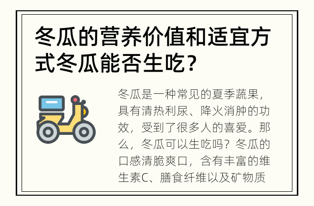 冬瓜的营养价值和适宜方式 冬瓜能否生吃？