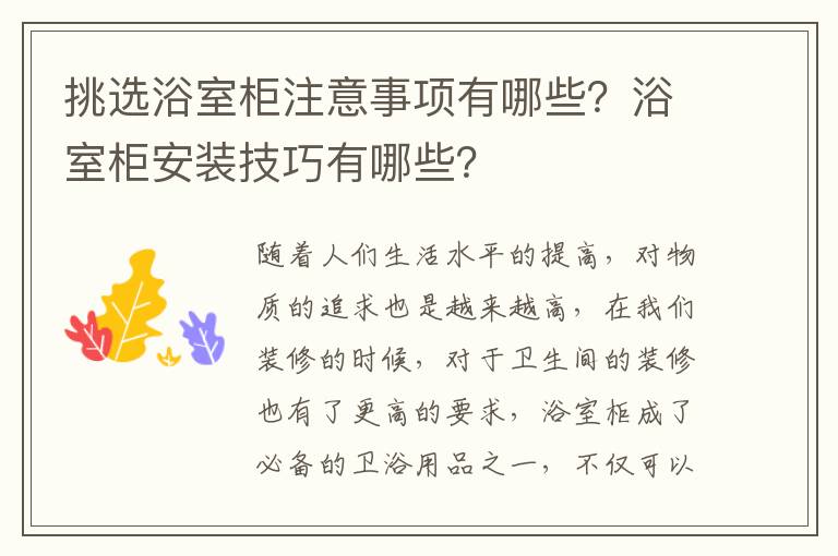 挑选浴室柜注意事项有哪些？浴室柜安装技巧有哪些？