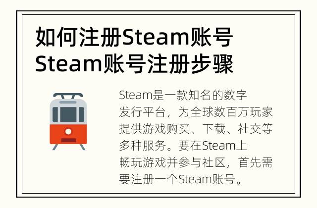 如何注册Steam账号 Steam账号注册步骤及注意事项