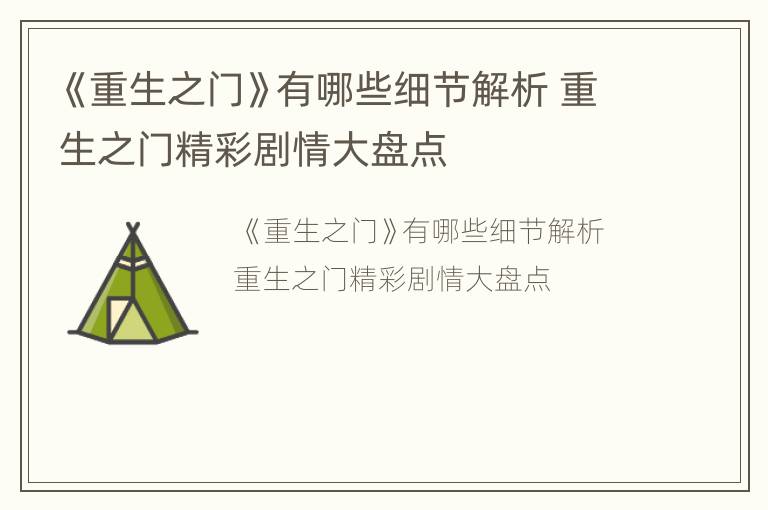 《重生之门》有哪些细节解析 重生之门精彩剧情大盘点
