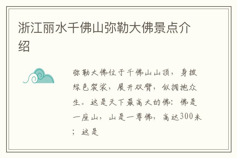 浙江丽水千佛山弥勒大佛景点介绍