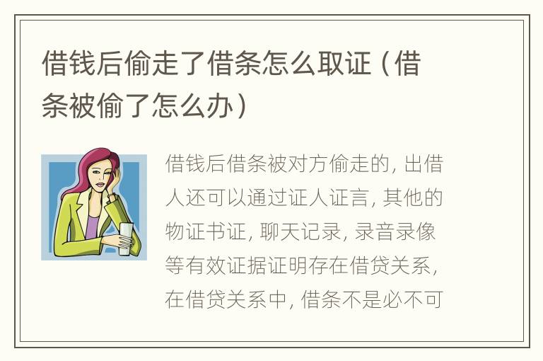 借钱后偷走了借条怎么取证（借条被偷了怎么办）
