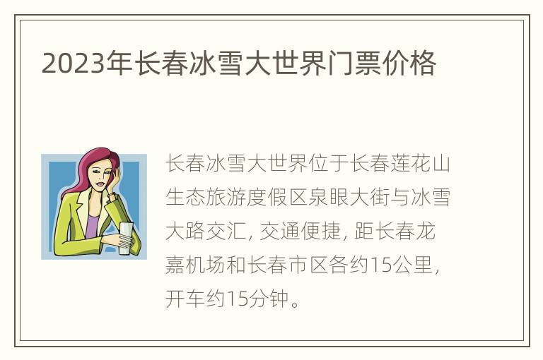 2023年长春冰雪大世界门票价格