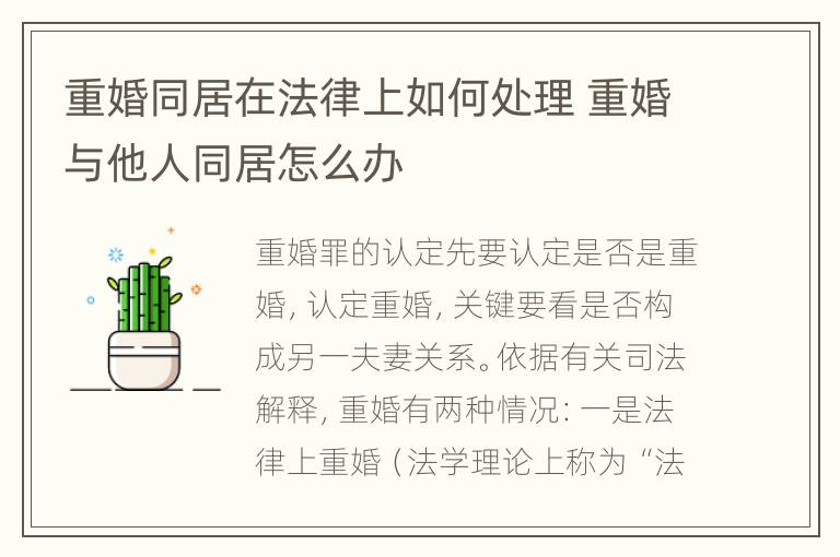 重婚同居在法律上如何处理 重婚与他人同居怎么办
