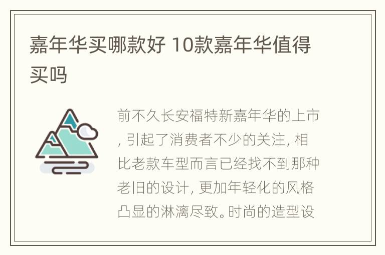 嘉年华买哪款好 10款嘉年华值得买吗