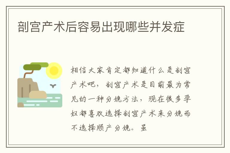 剖宫产术后容易出现哪些并发症