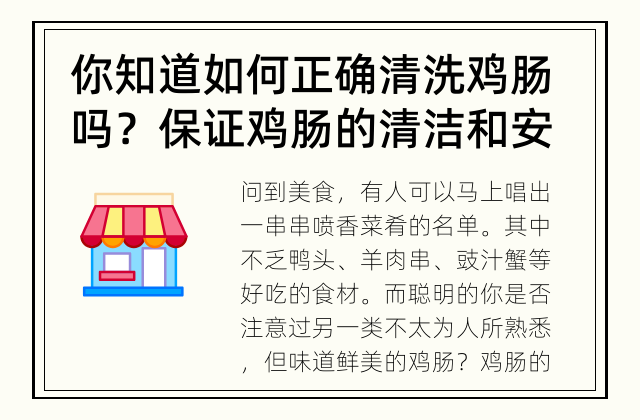 你知道如何正确清洗鸡肠吗？ 保证鸡肠的清洁和安全
