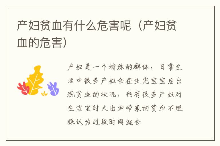 产妇贫血有什么危害呢（产妇贫血的危害）