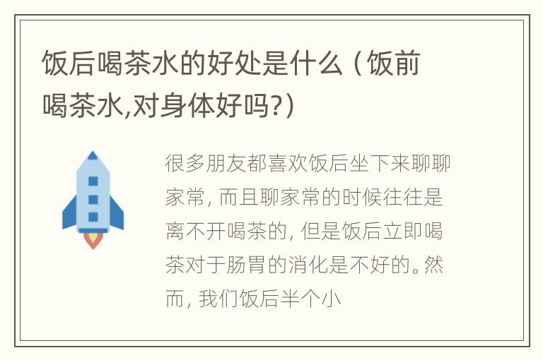 饭后喝茶水的好处是什么（饭前喝茶水,对身体好吗?）