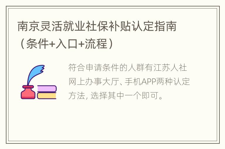 南京灵活就业社保补贴认定指南（条件+入口+流程）