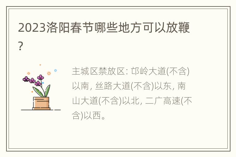 2023洛阳春节哪些地方可以放鞭？