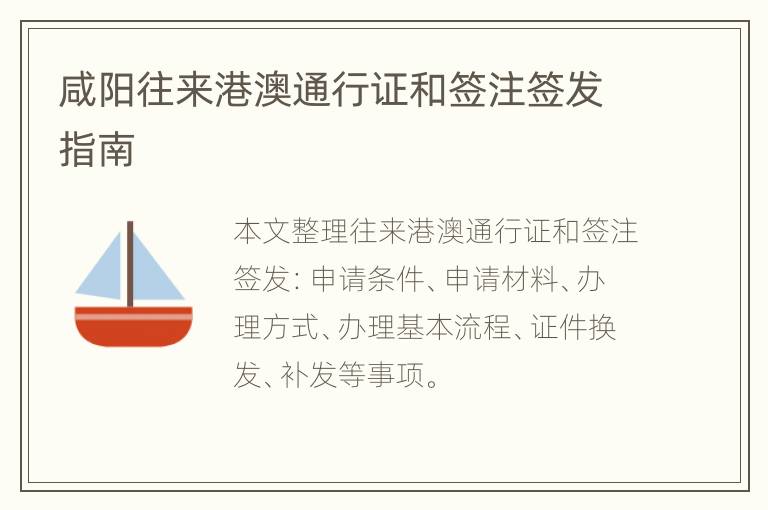 咸阳往来港澳通行证和签注签发指南
