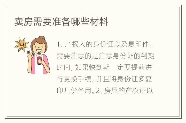 卖房需要准备哪些材料