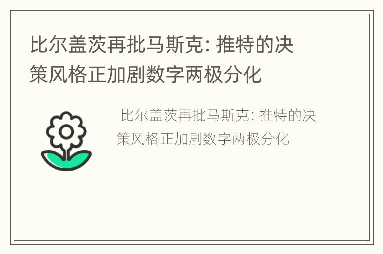 比尔盖茨再批马斯克：推特的决策风格正加剧数字两极分化