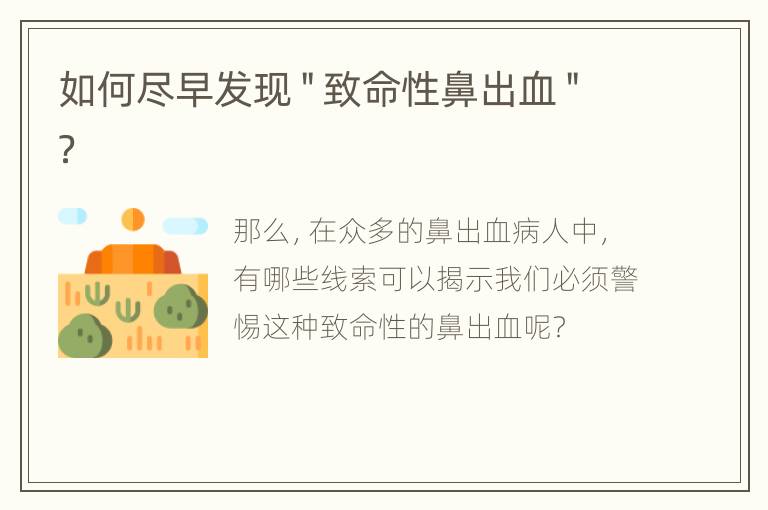 如何尽早发现＂致命性鼻出血＂？