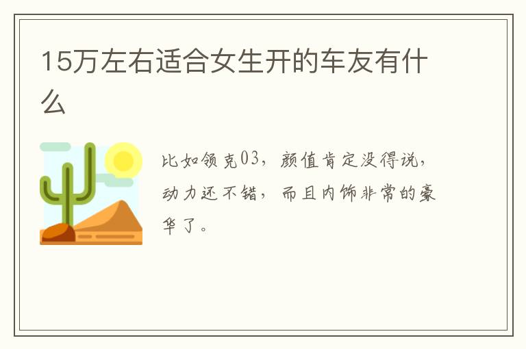 15万左右适合女生开的车友有什么
