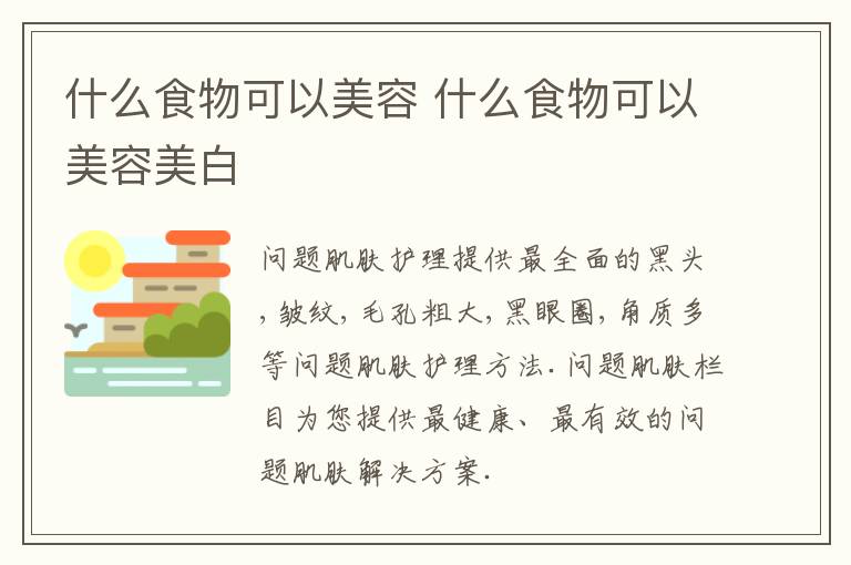 什么食物可以美容 什么食物可以美容美白