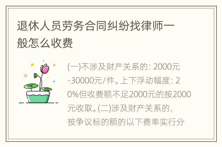 退休人员劳务合同纠纷找律师一般怎么收费