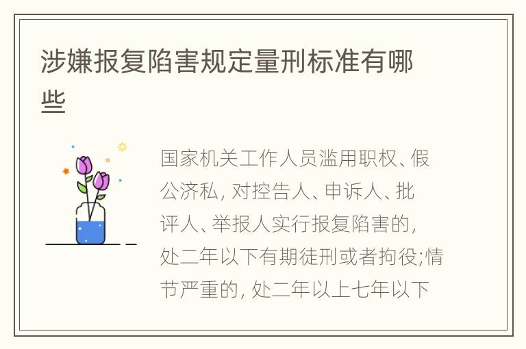 涉嫌报复陷害规定量刑标准有哪些