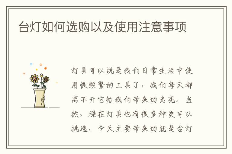 台灯如何选购以及使用注意事项