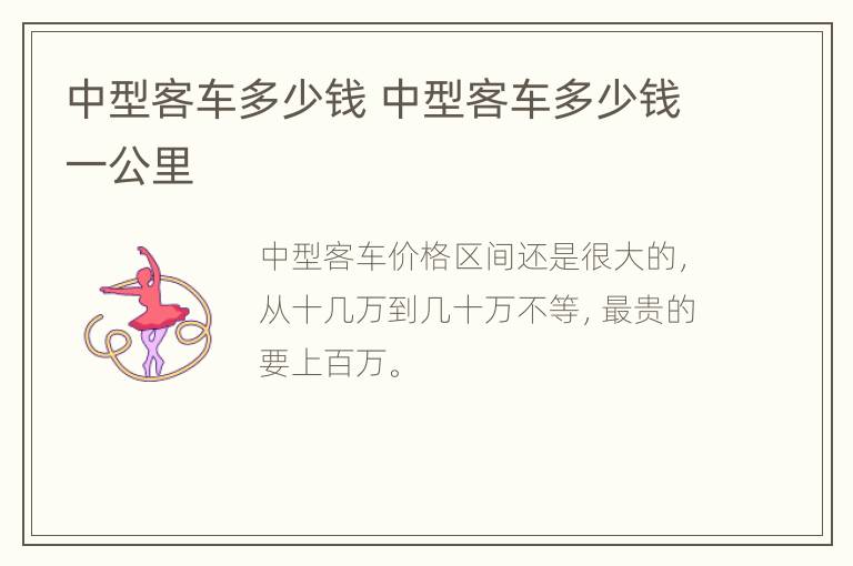 中型客车多少钱 中型客车多少钱一公里