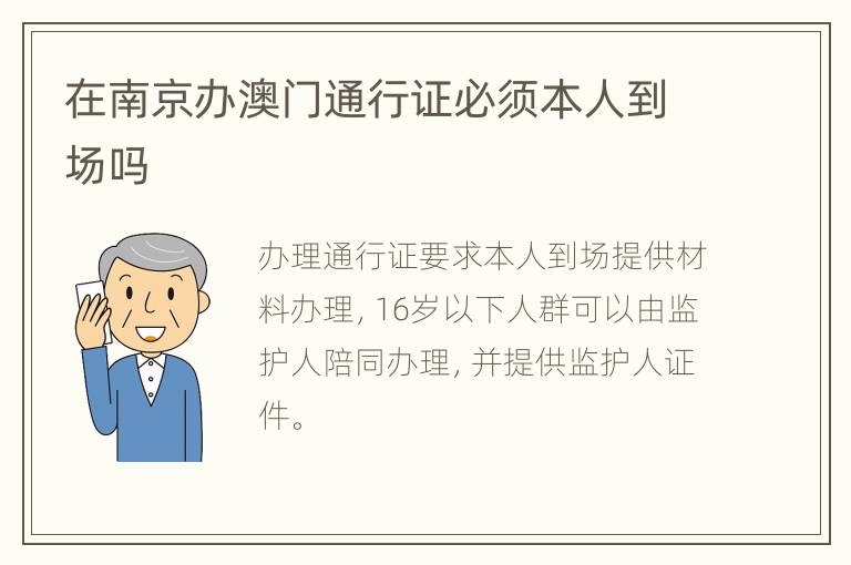 在南京办澳门通行证必须本人到场吗