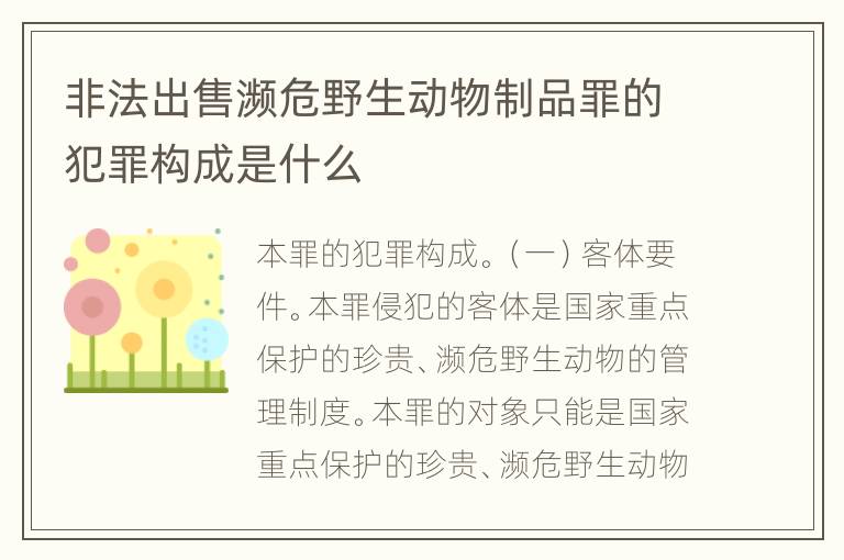 非法出售濒危野生动物制品罪的犯罪构成是什么