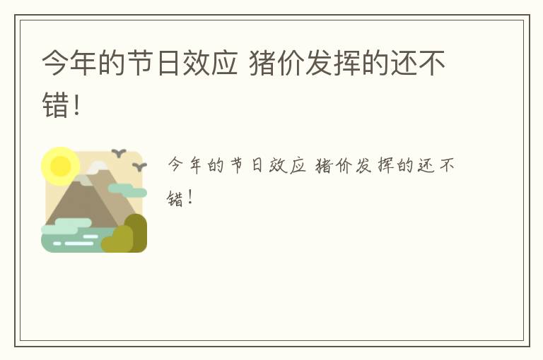 今年的节日效应 猪价发挥的还不错！