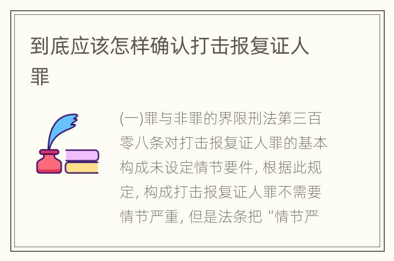 到底应该怎样确认打击报复证人罪