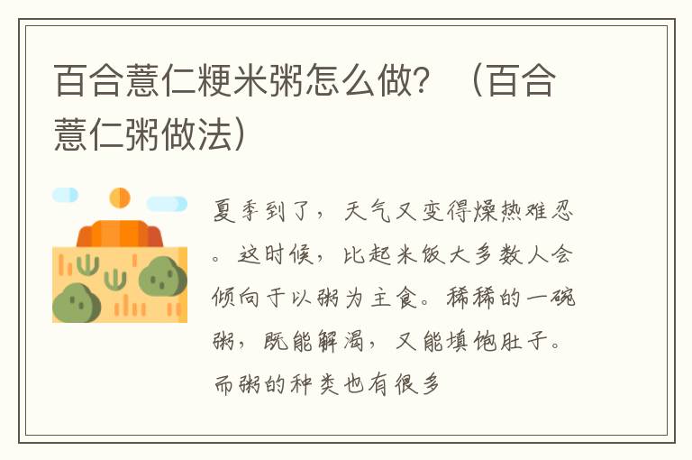 百合薏仁粳米粥怎么做？（百合薏仁粥做法）