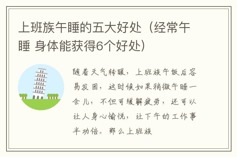上班族午睡的五大好处（经常午睡 身体能获得6个好处）