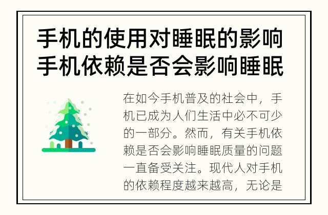 手机的使用对睡眠的影响 手机依赖是否会影响睡眠质量？