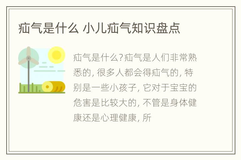 疝气是什么 小儿疝气知识盘点