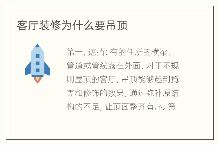 客厅装修为什么要吊顶
