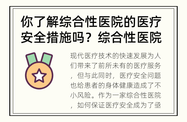 你了解综合性医院的医疗安全措施吗？ 综合性医院的医疗安全措施
