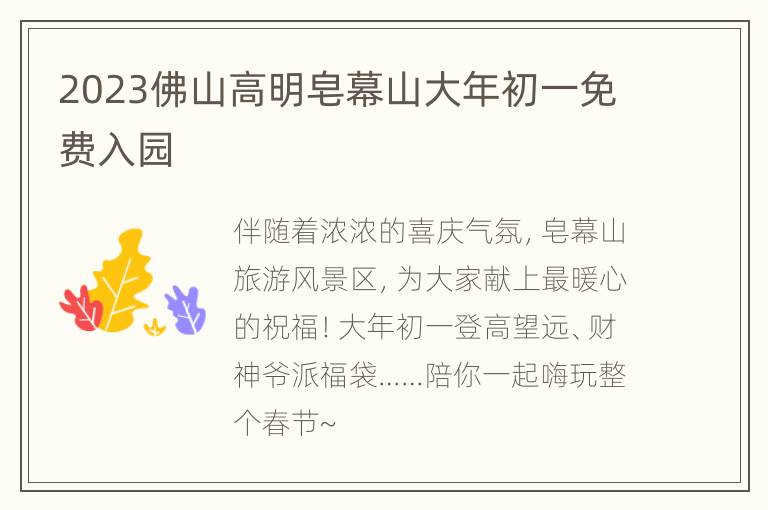 2023佛山高明皂幕山大年初一免费入园
