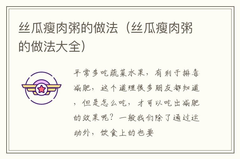 丝瓜瘦肉粥的做法（丝瓜瘦肉粥的做法大全）