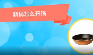 新锅怎么开锅 新锅开锅用什么擦