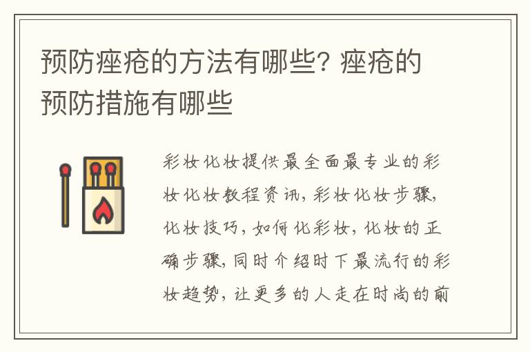 预防痤疮的方法有哪些? 痤疮的预防措施有哪些
