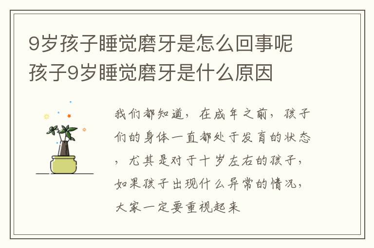 9岁孩子睡觉磨牙是怎么回事呢 孩子9岁睡觉磨牙是什么原因