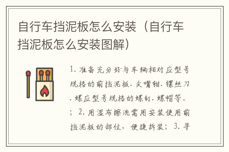 自行车挡泥板怎么安装（自行车挡泥板怎么安装图解）