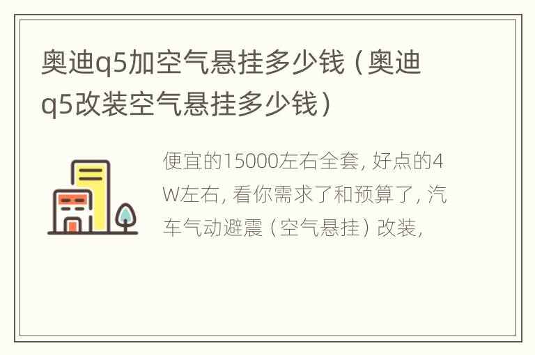 奥迪q5加空气悬挂多少钱（奥迪q5改装空气悬挂多少钱）