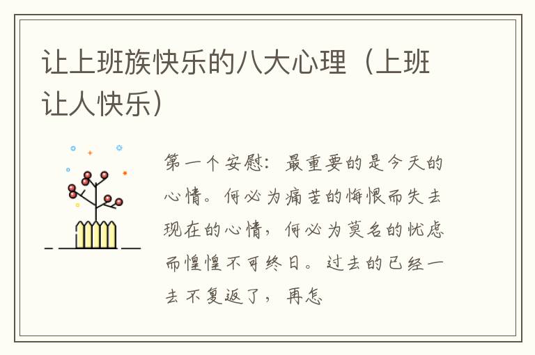 让上班族快乐的八大心理（上班让人快乐）