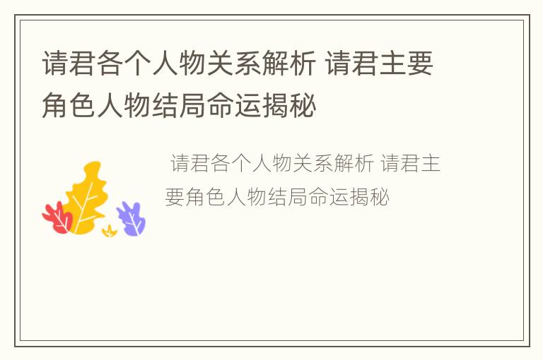 请君各个人物关系解析 请君主要角色人物结局命运揭秘