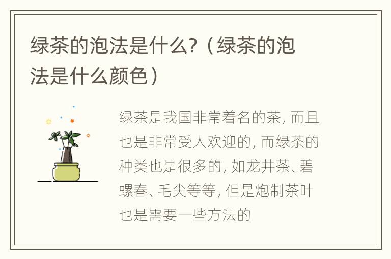 绿茶的泡法是什么？（绿茶的泡法是什么颜色）