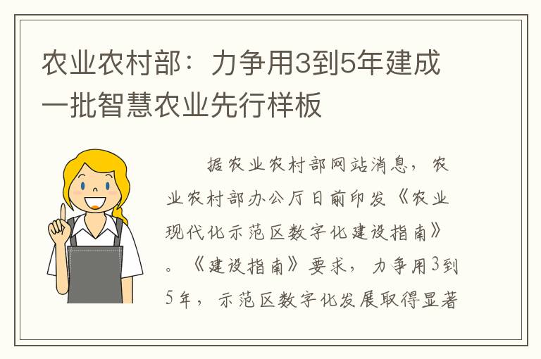 农业农村部：力争用3到5年建成一批智慧农业先行样板